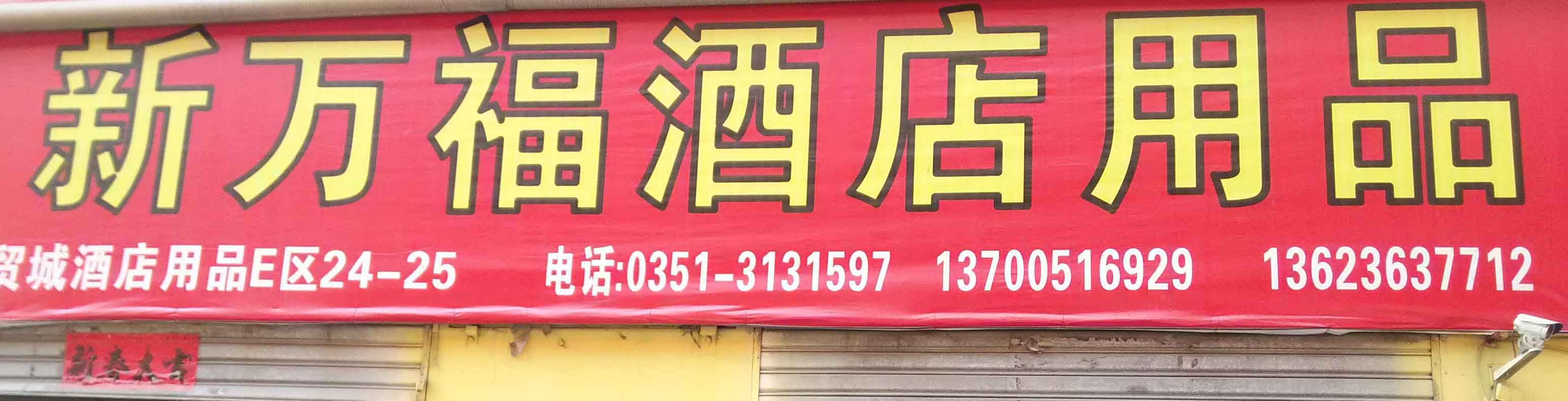 新万福酒店用品