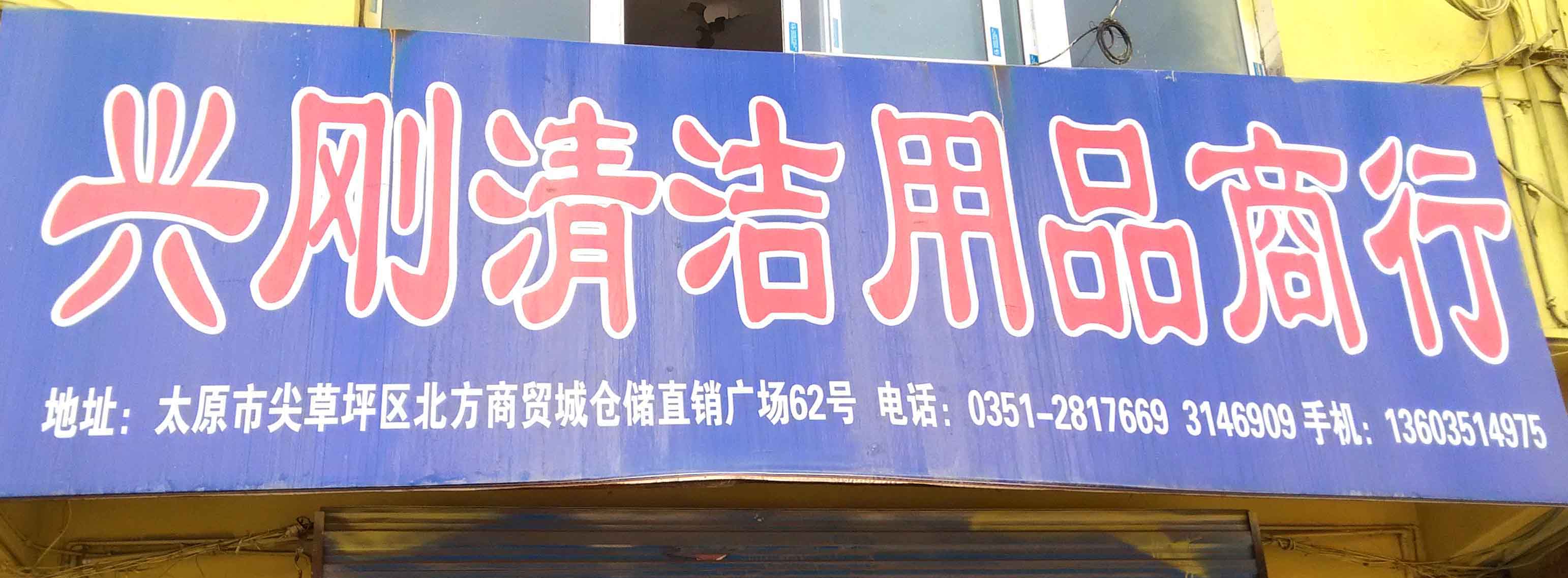 兴刚清洁用品商行