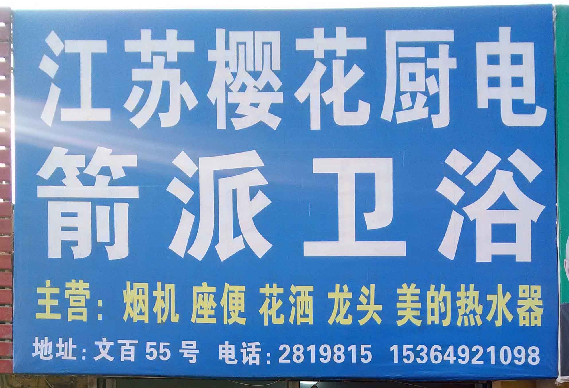 江苏樱花厨电