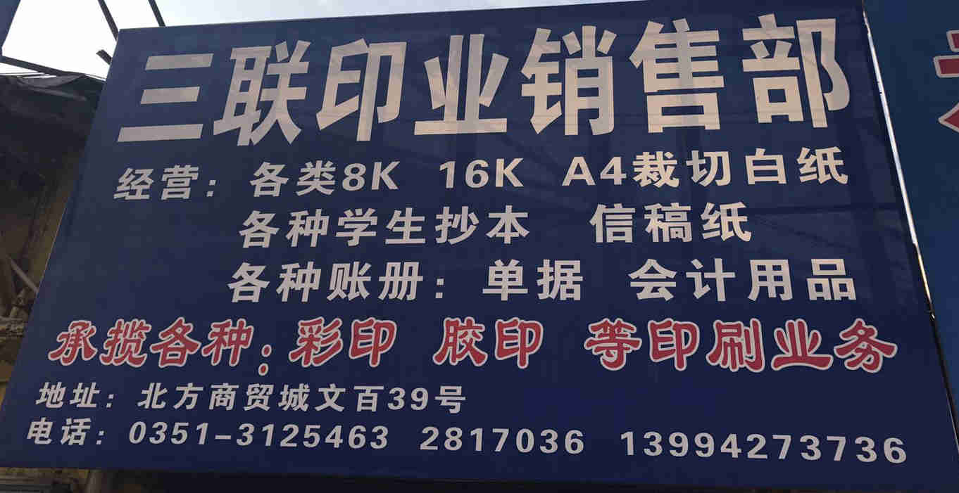 三联印业
