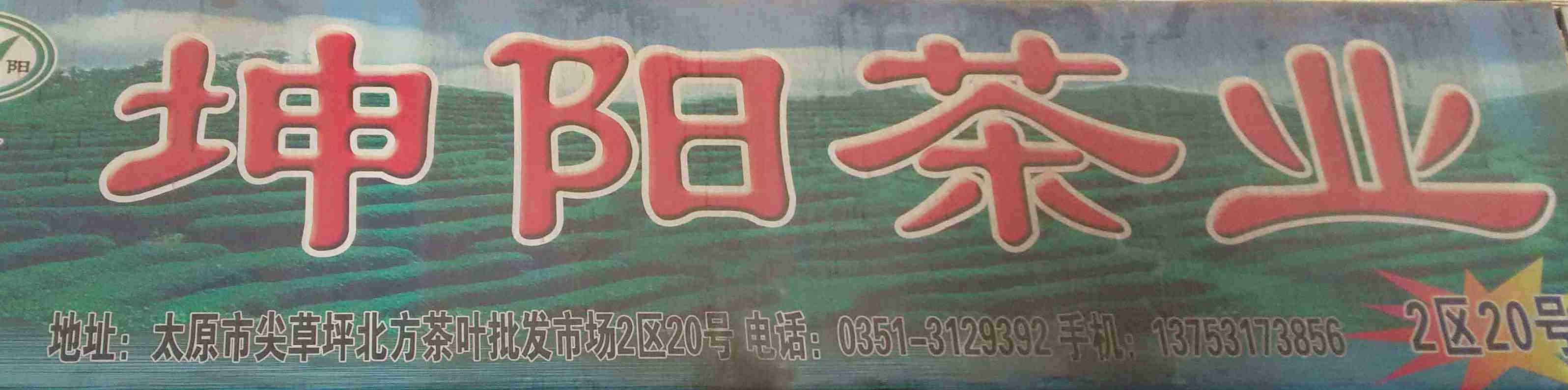 坤阳茶业