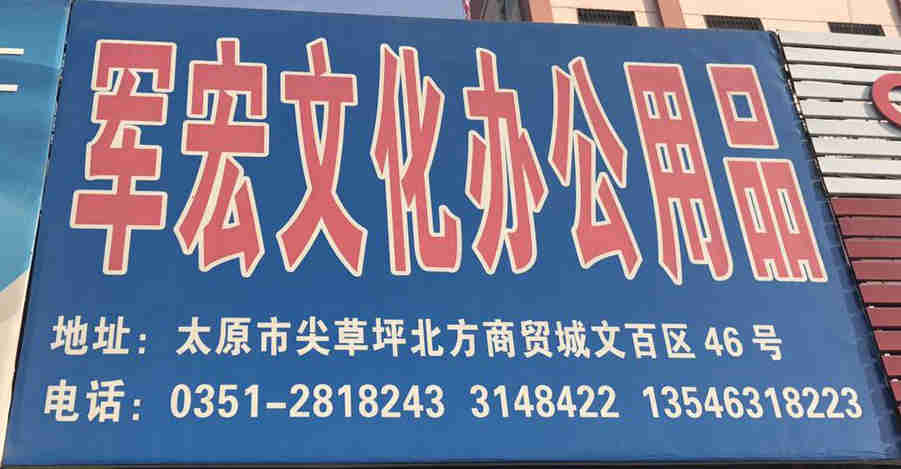 军宏文化办公用品