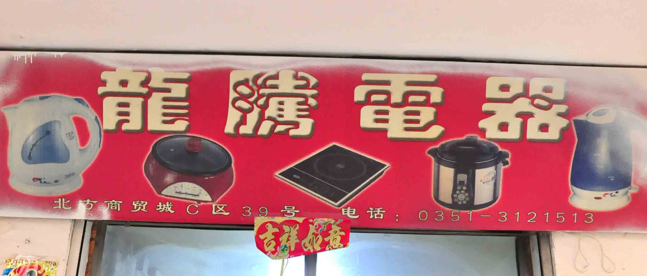 龙腾电器