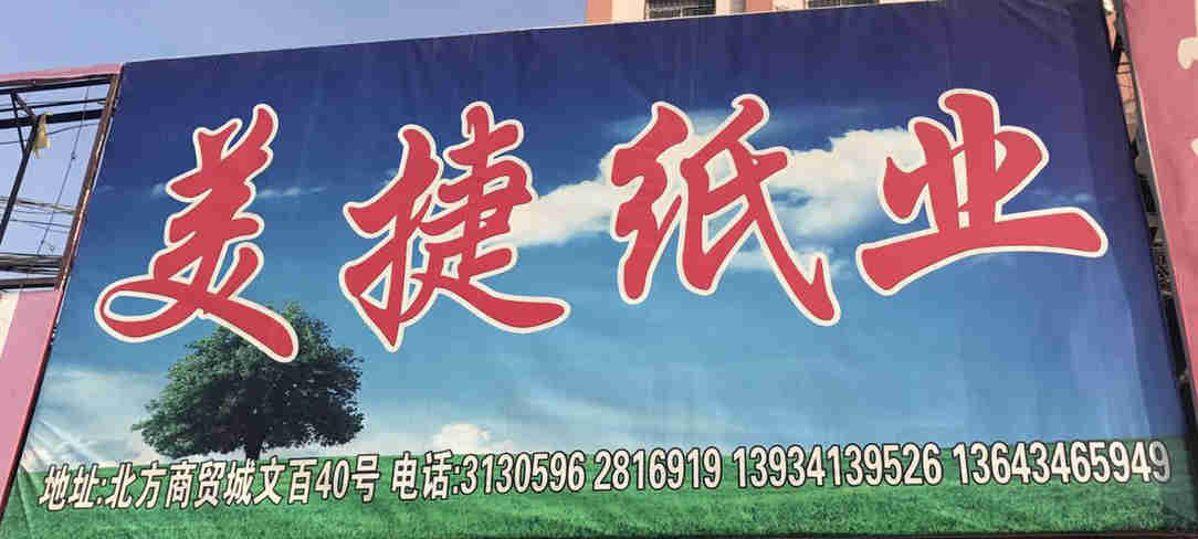 美捷纸业