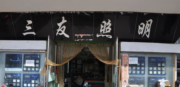 三友照明