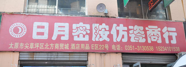 日月密胺仿瓷商行
