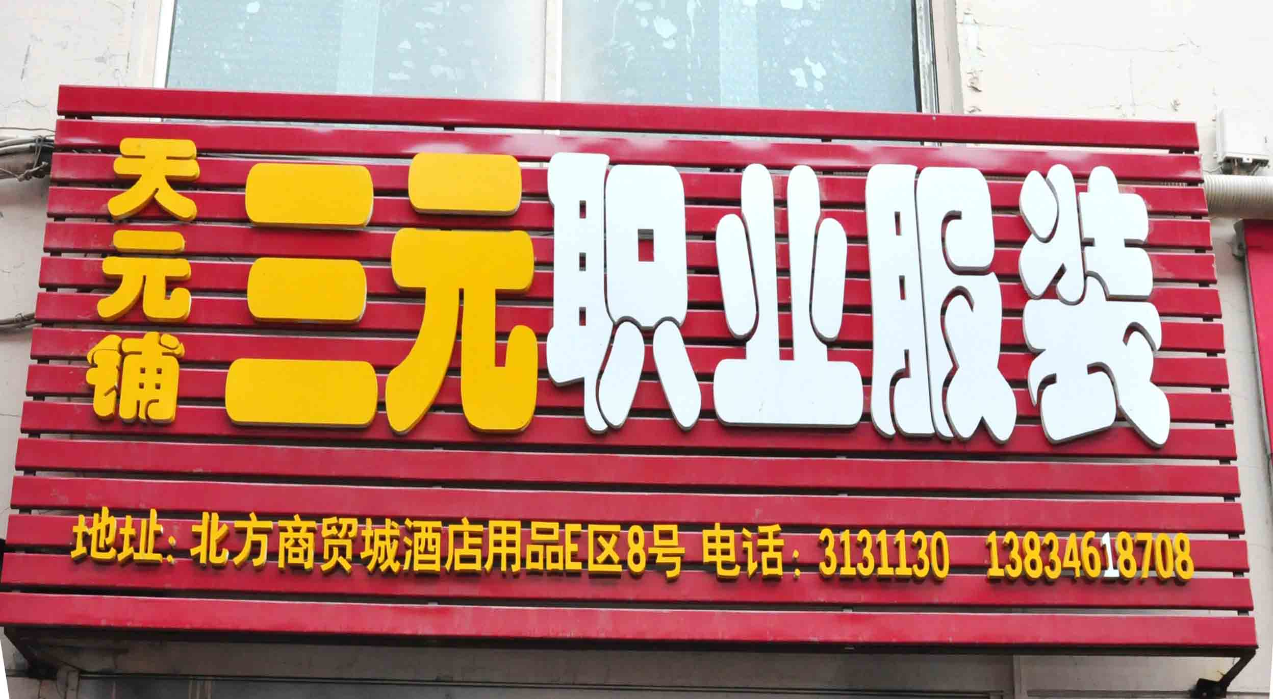 三元职业服装