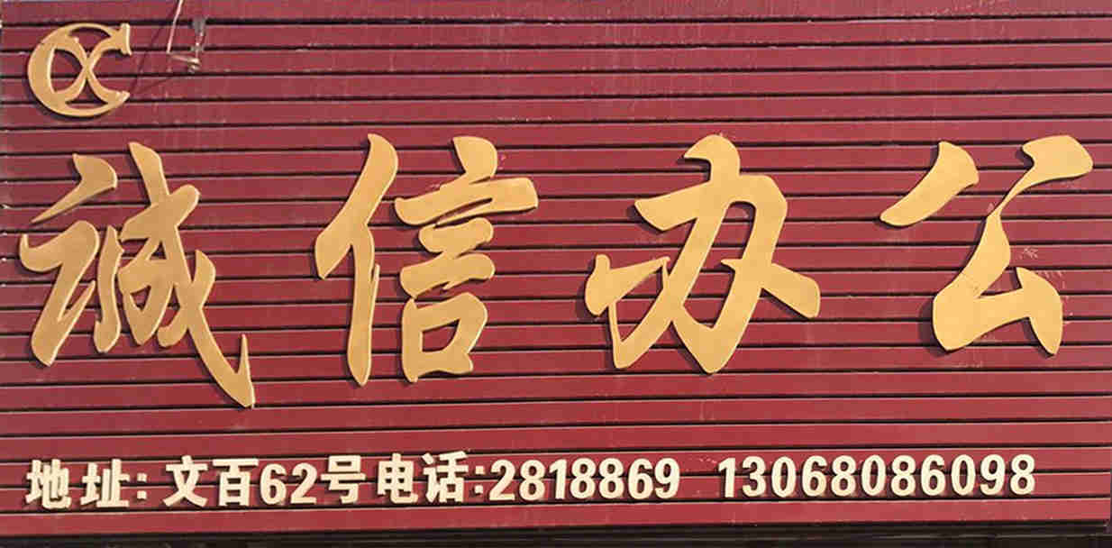 诚信办公