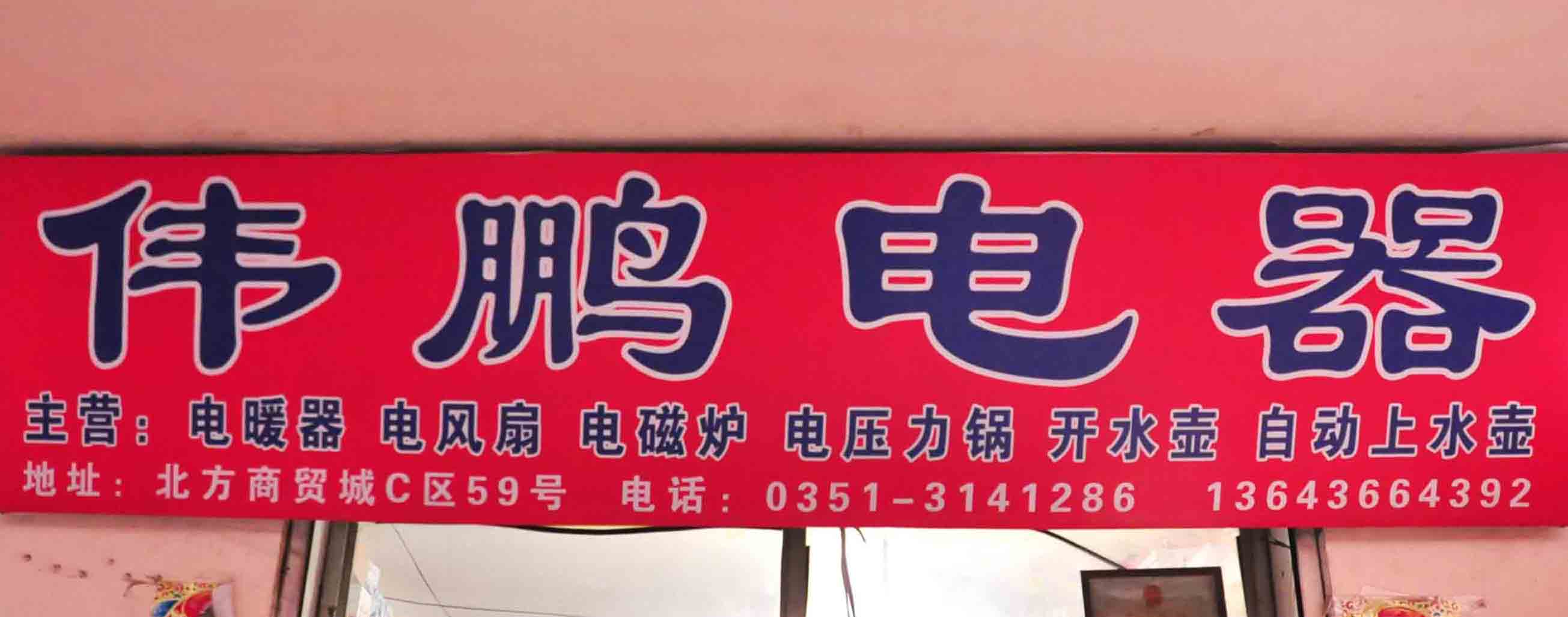 伟鹏电器