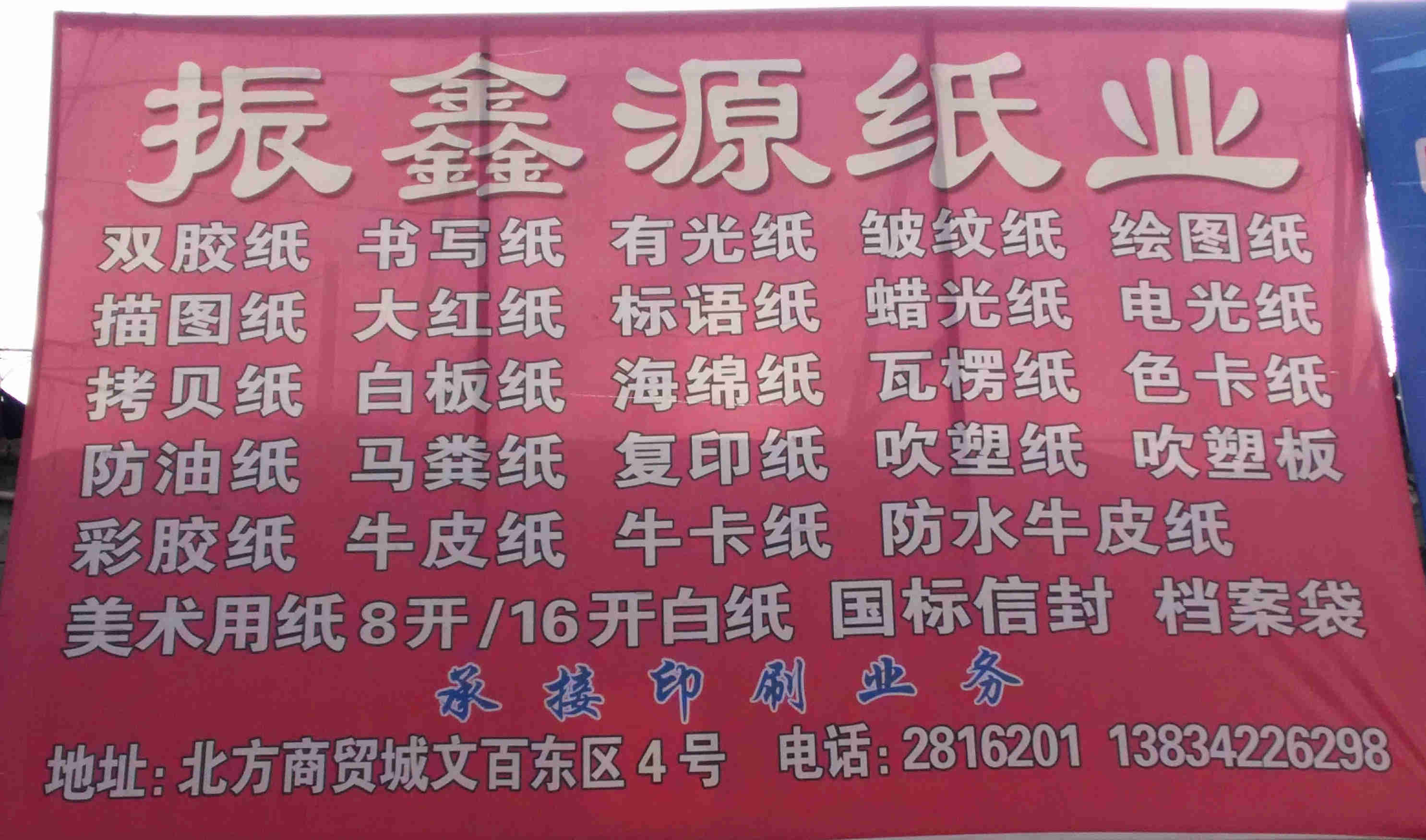 振鑫源纸业