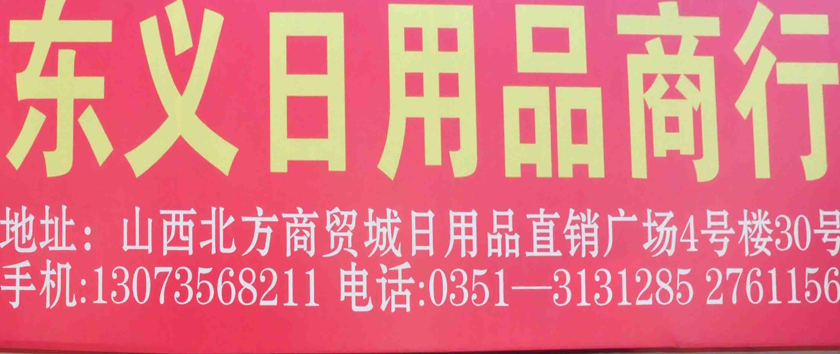 东义日用品商行