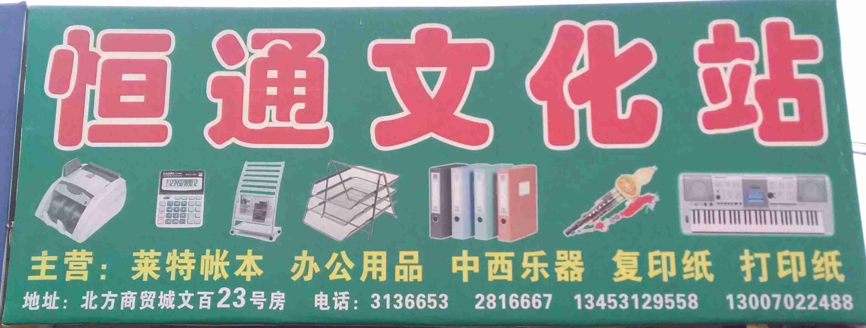 恒通文化站