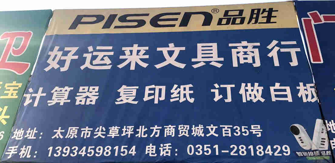 好运来文具商行