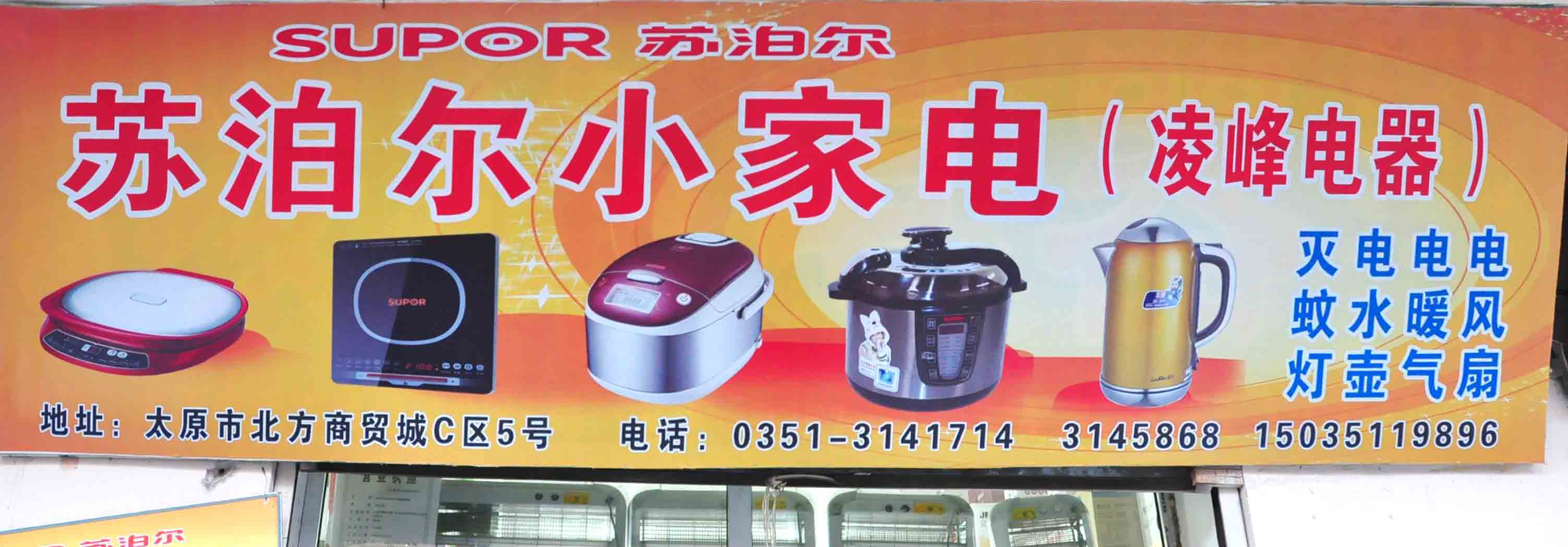 苏泊尔小家电（凌峰电器）
