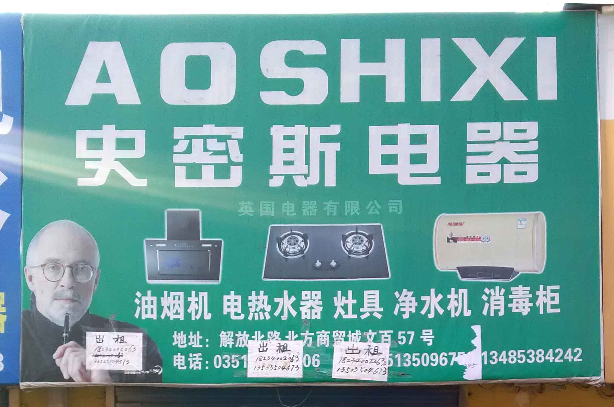 史密斯电器