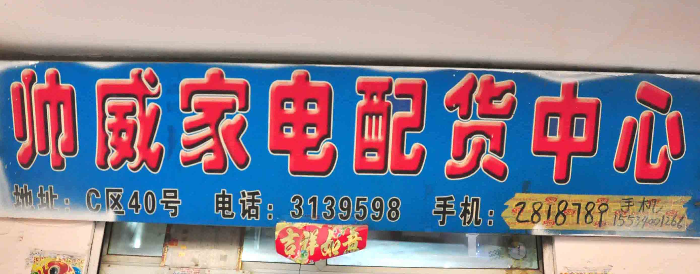 帅威家电配货中心