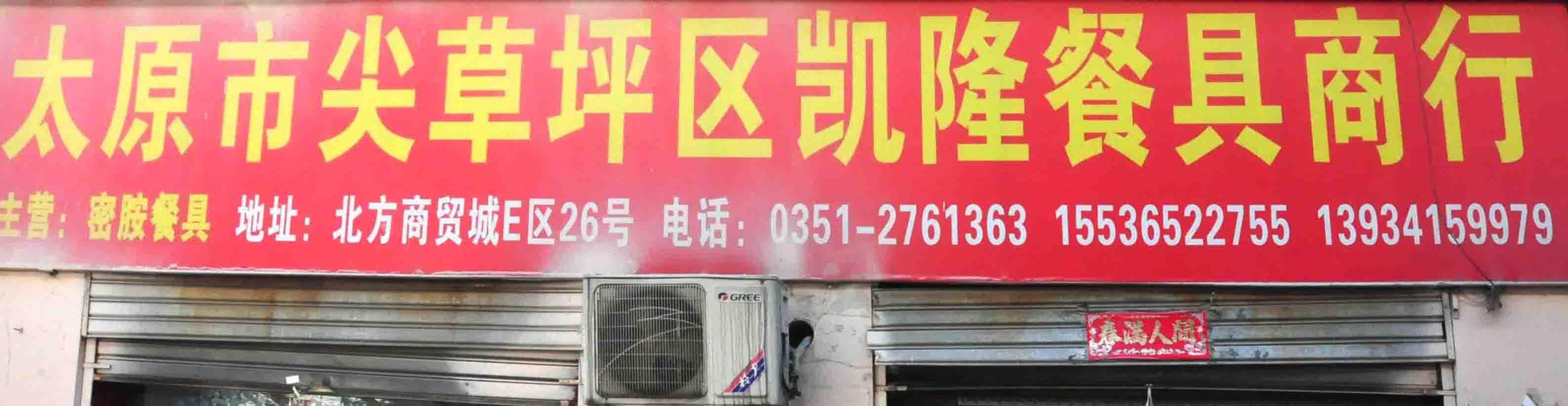 太原市尖草坪区凯隆餐具商行