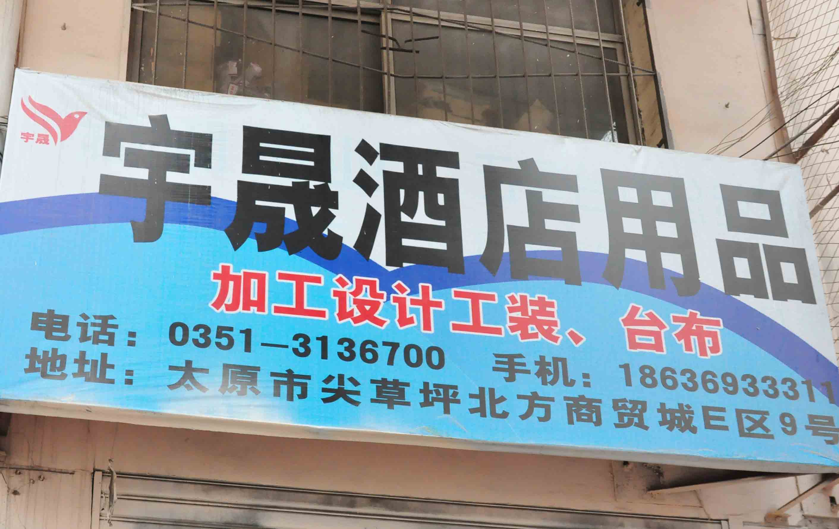 宇晟酒店用品