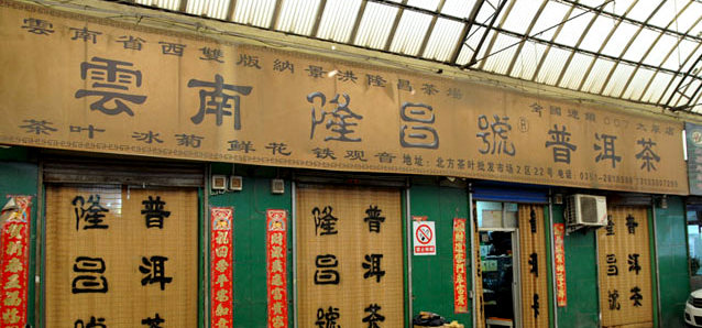 云南隆昌号普洱茶
