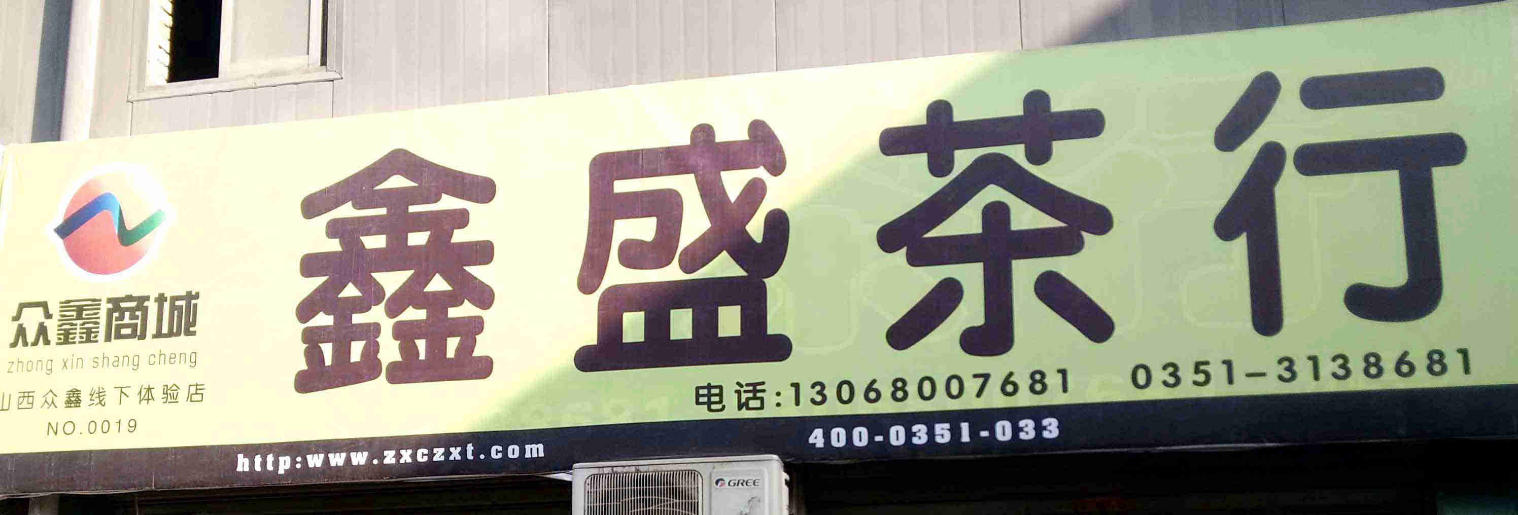 鑫盛茶行