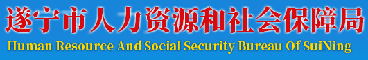 遂宁市人力资源和社会保障局