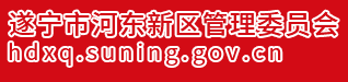 遂宁市河东新区管委会