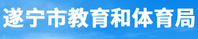 遂宁市教育和体育局