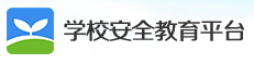 学校安全教育平台