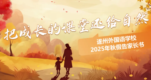 把成长的课堂还给自然┋遂州外国语学校2025年秋假告家长书