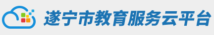 遂宁市教育服务云平台