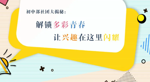 解锁多彩青春，让兴趣在这里闪耀！