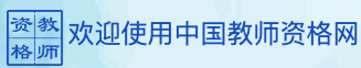 中国教师资格网