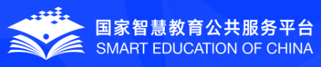 国家智慧教育公共服务平台