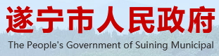 遂宁市人民政府