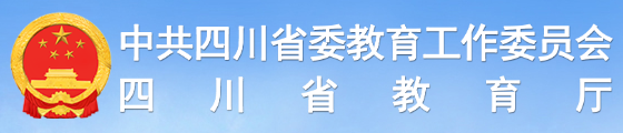 四川省教育厅