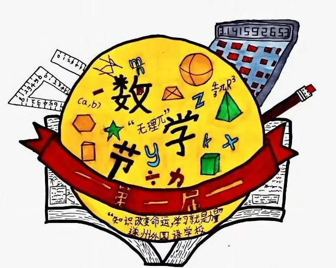 遂外初中部第一届数学月 | 最佳人气奖，由你决定！