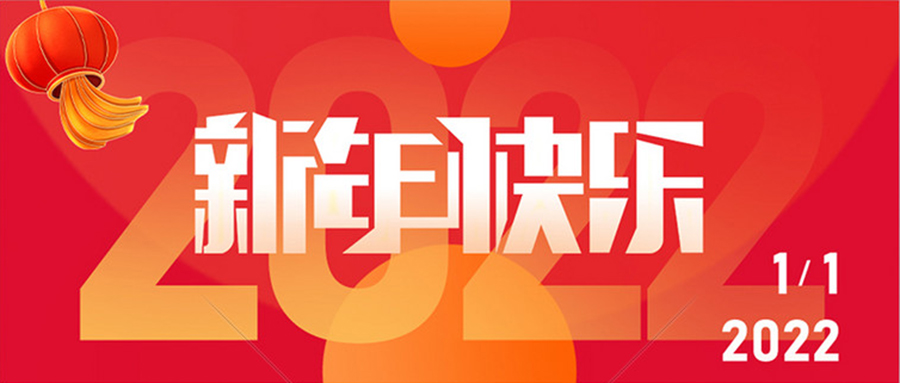 元旦特辑 | 2022，我们一起为爱出发
