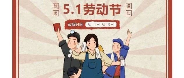 安然纺织科技五一放假通知