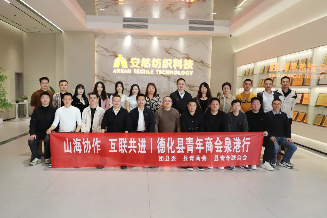 德化团县委、德化青商会一行莅临福建安然纺织科技沟通交流