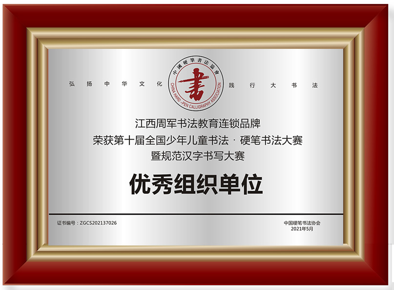 优秀单位