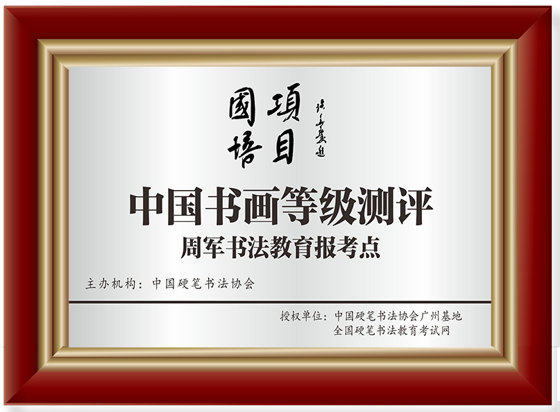 <span>国培项目书法考级牌匾</span>