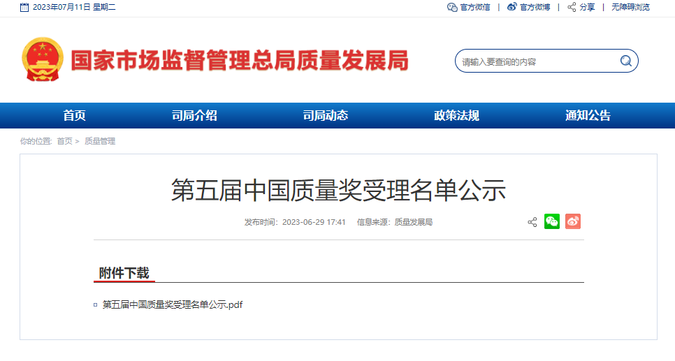 第五届中国质量奖受理名单公示