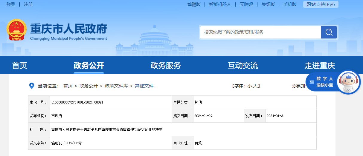 第八届重庆市市长质量管理奖