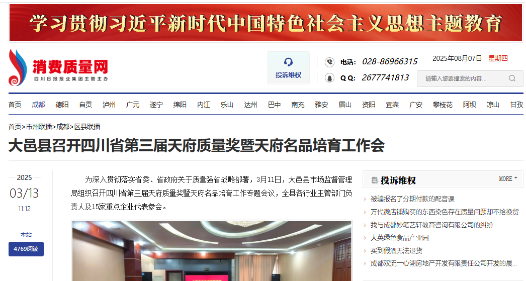 大邑县召开四川省第三届天府质量奖暨天府名品培育工作会