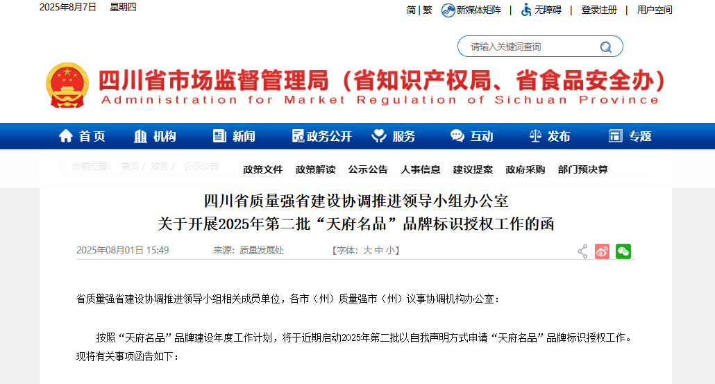 四川省质量强省建设协调推进领导小组办公室 关于开展2025年第二批“天府名品”品牌标识授权工作的函