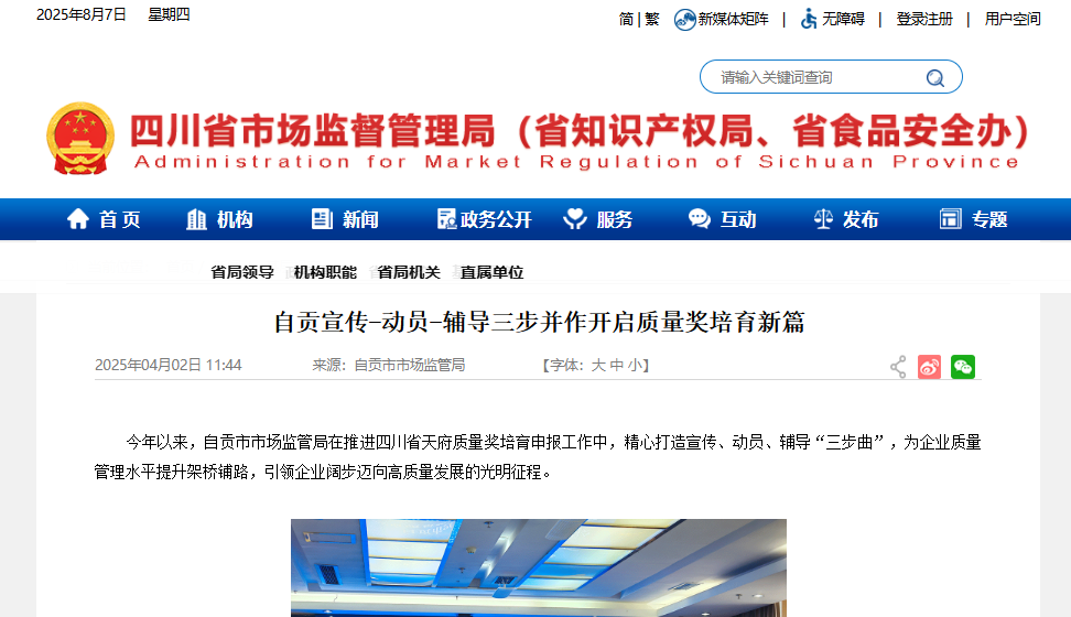 自贡宣传-动员-辅导三步并作开启质量奖培育新篇