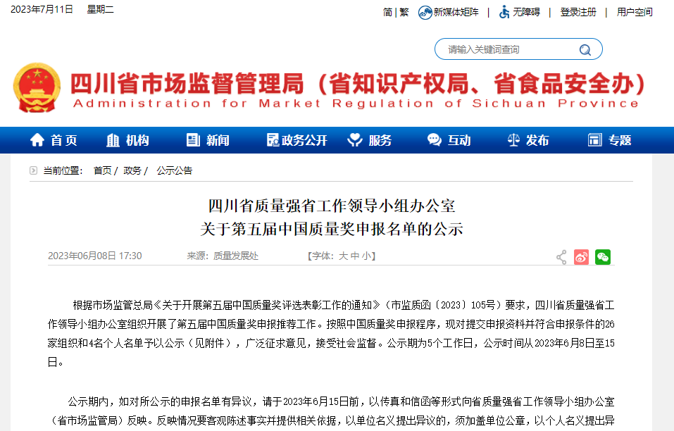 四川省质量强省工作领导小组办公室 关于第五届中国质量奖申报名单的公示