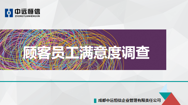 顾客员工满意度调查