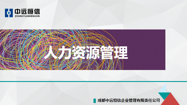 人力資源管理