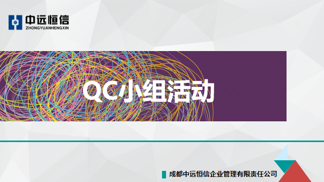 QC小组活动